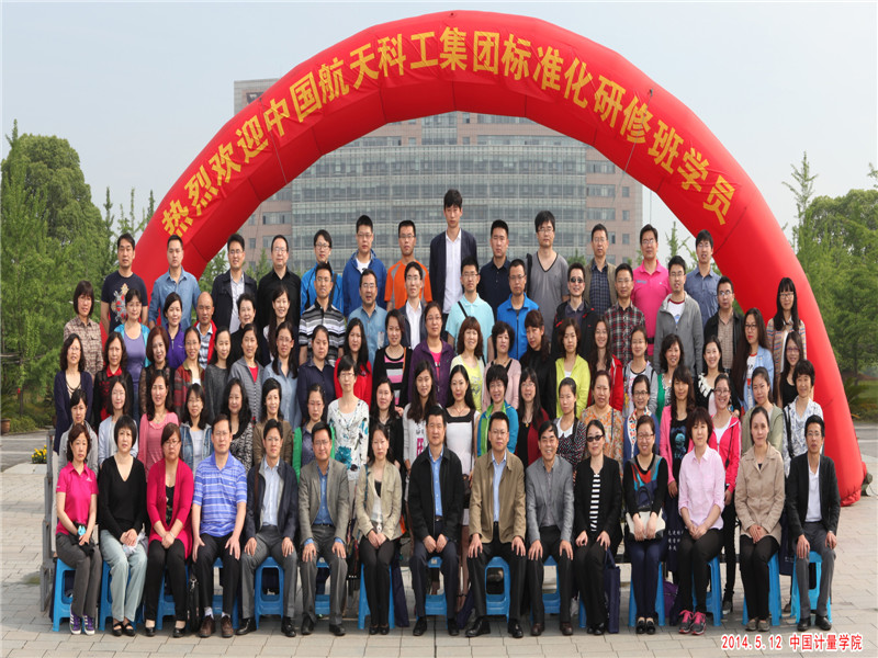 2014年5月承办中国航天科工集团标准化研修班