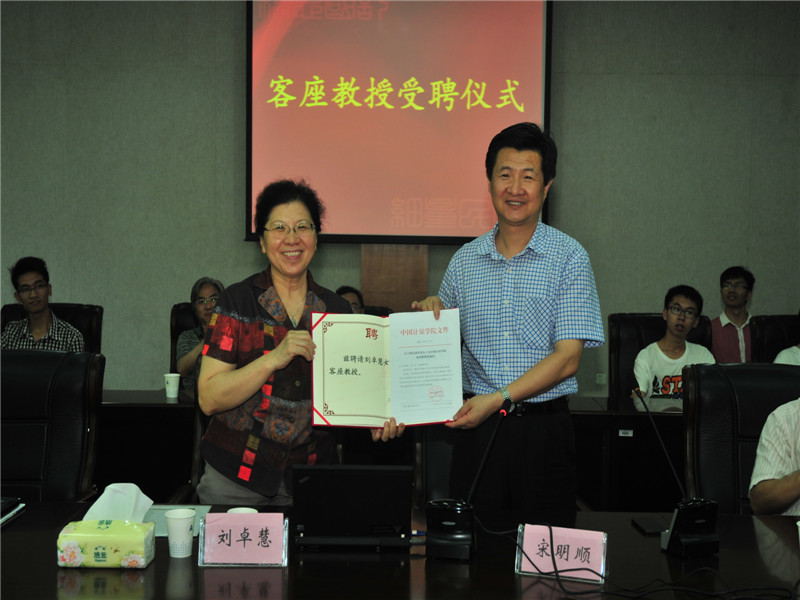 2014年6月国际质量科学院院士、中国质量协会驻会副会长刘卓慧女士受聘为我校客座教授 
