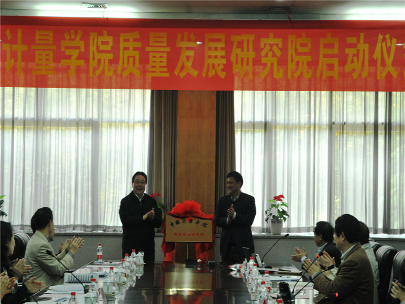 2013年4月中国标准化协会纪正昆理事长与我校胡建成书记一同为质量发展研究院揭牌